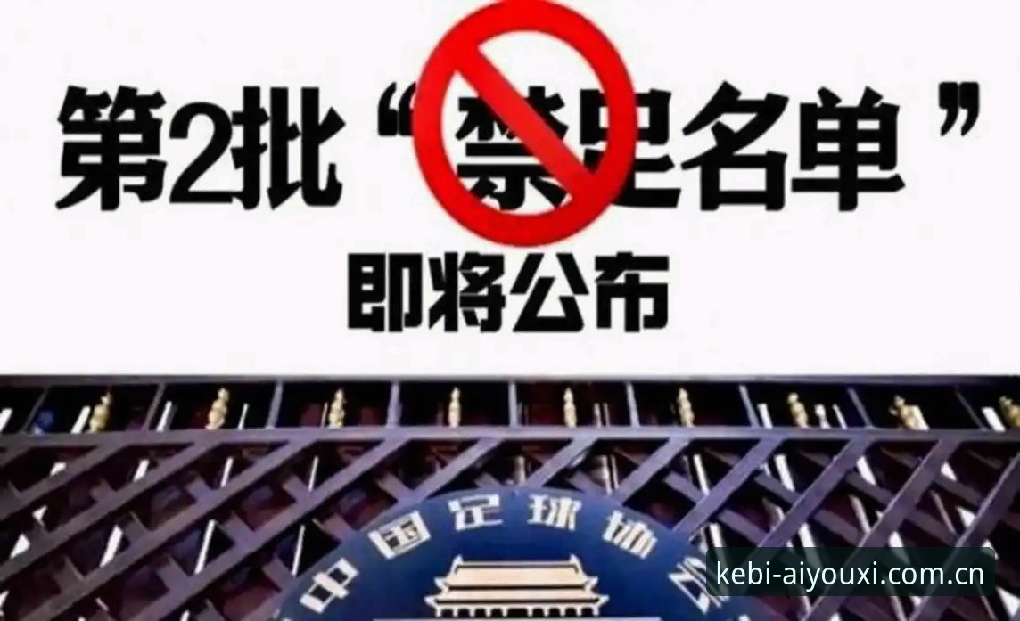 爱游戏中国官网地址 中国足协第三批禁足名单深度分析:从终身禁足到五年禁赛的完整解读